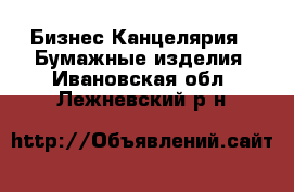 Бизнес Канцелярия - Бумажные изделия. Ивановская обл.,Лежневский р-н